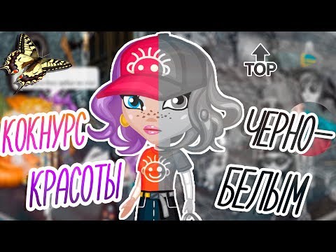 Видео: КОНКУРС КРАСОТЫ ЧЕРНО-БЕЛЫМ/НОВОЕ ШОУ/В АВАТАРИИ ИГРА АВАТАРИЯ