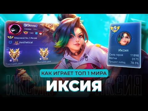 Видео: ТОП 1 МИРА ИКСИЯ СОТВОРИЛА НЕВОЗМОЖНЫЙ КАМБЭК / MOBILE LEGENDS