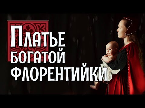 Видео: ПЛАТЬЕ ПО КАРТИНЕ ФИЛИППО ЛИППИ: как одевались дамы в XV веке [Исторические костюмы: все слои]