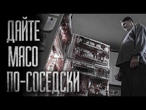 Видео: ДАЙТЕ МЯСА ПО-СОСЕДСКИ... Страшные истории на ночь