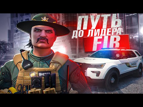 Видео: ПУТЬ  до ЛИДЕРА FIB с НУЛЯ в GTA 5 RP - КОНФЛИКТ С ТОКСИЧНЫМ КРАЙМОМ в ГТА 5 РП