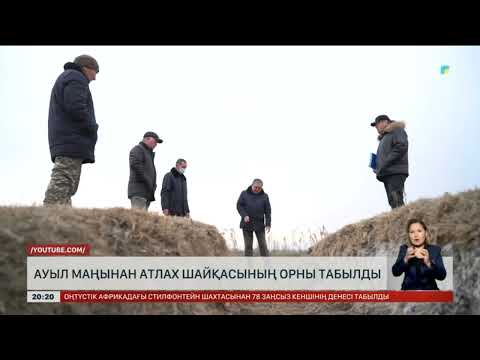 Видео: Жамбыл жерінен Атлах шайқасының орны табылды
