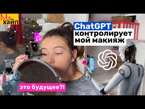 Видео: CHATGPT КОНТРОЛИРУЕТ МОЙ МАКИЯЖ || AI controls my makeup 💄