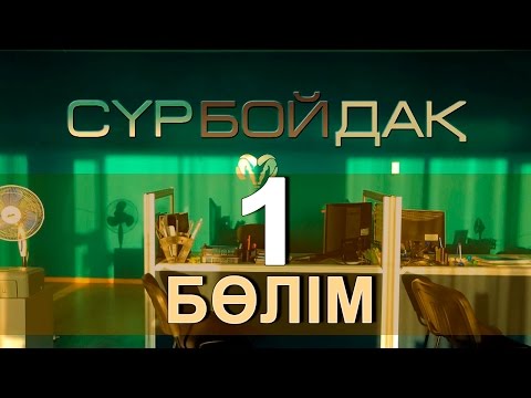 Видео: «Сүрбойдақ» 1 серия