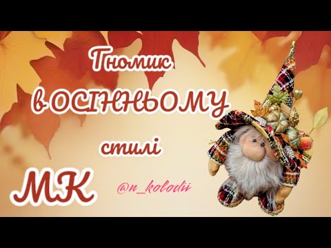 Видео: Осінній Гном із врожаєм Туторіал @n_kolodii /Autumn Dwarf with a harvest /DIY HAND MADE #gnomes