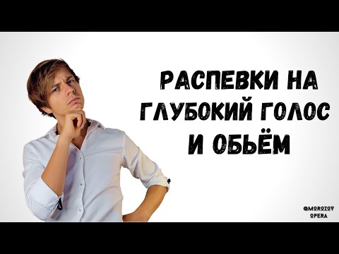 Видео: ✅ Распевки на мощный, тёмный и густой голос