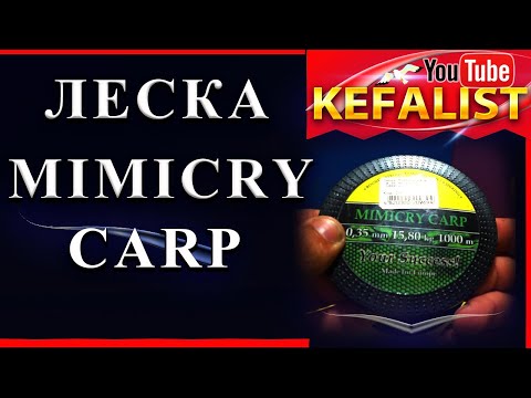Видео: Леска на рыбалку:  MIMICRY CARP