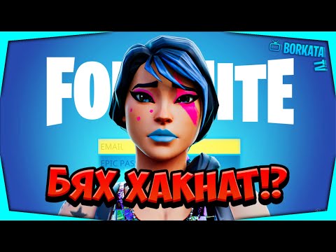 Видео: ХАКНАХА МИ FORTNITE АКАУНТА