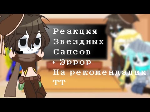 Видео: [Реакция Звездных Сансов +Эррор на рекомендации Тик Тока]