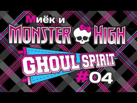Видео: [Monster High Ghoul Spirit] #4 [let's play] с Мийком