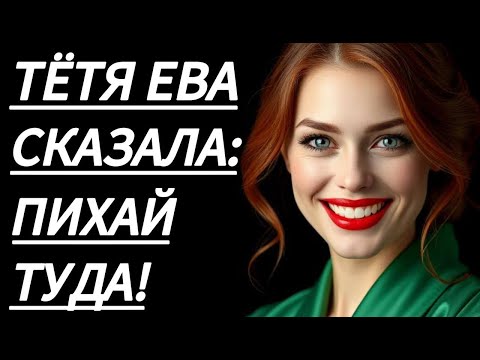 Видео: 🔥 ТЕТЬЯ ЕВА БЫЛА СМЕЛОЙ... - Аудиорассказ