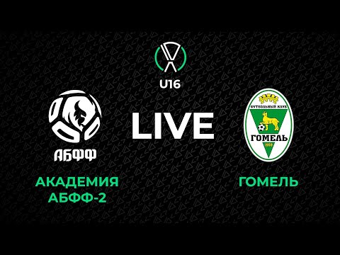 Видео: LIVE | U-16. Академия АБФФ-2 - Гомель