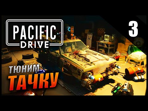 Видео: Прохождение Pacific Drive и обзор [2K] Часть 3 - Тюнинг машины / Ищем выход с зоны / Стальные детали