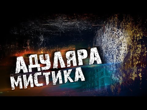 Видео: Мистика в АДУЛЯРЕ ( заброшенный город )