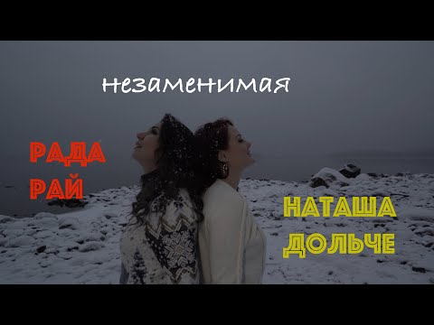 Видео: РАДА РАЙ И НАТАША ДОЛЬЧЕ - НЕЗАМЕНИМАЯ