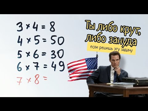 Видео: Загадка с собеседования в какую-то американскую компанию