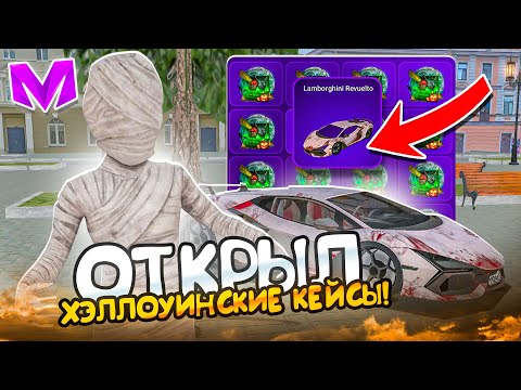 Видео: СТРАШНОЕ ОТКРЫТИЕ! ОТКРЫЛ 30 ХЭЛЛОУИНСКИХ КЕЙСОВ на МАТРЕШКА РП! ОТКРЫТИЕ КЕЙСОВ в CRMP MOBILE