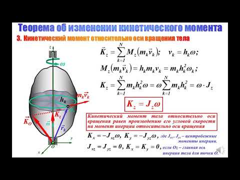 Видео: СКД Лекция 14   Теорема об изменении кинетического момента
