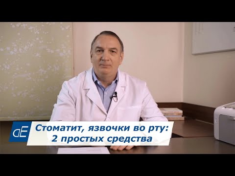 Видео: СТОМАТИТ, кандидоз, ЯЗВЫ во рту,  пародонтит, пародонтоз:   2 простых средства от этих болезней.