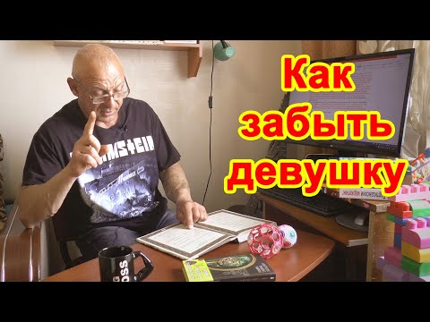 Видео: Как забыть девушку