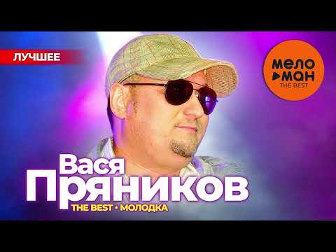 Видео: ВАСЯ ПРЯНИКОВ - The Best - Молодка (Лучшее 2024)
