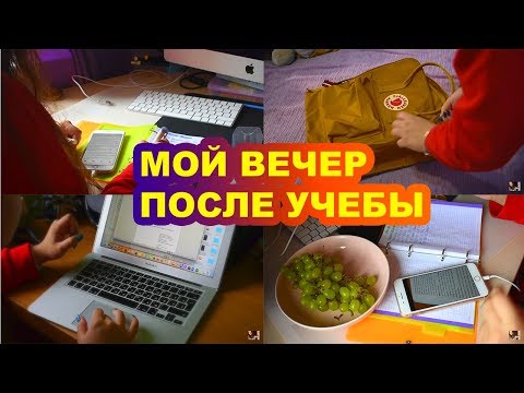 Видео: МОЙ ВЕЧЕР ПОСЛЕ УЧЕБЫ МОТИВАЦИЯ НА УЧЕБУ