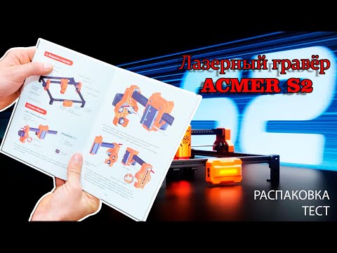 Видео: Лазерный гравер ACMER S2 распаковка и инструкция по сборке