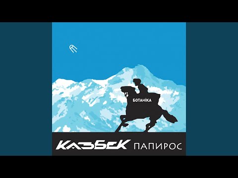 Видео: Казбек папирос