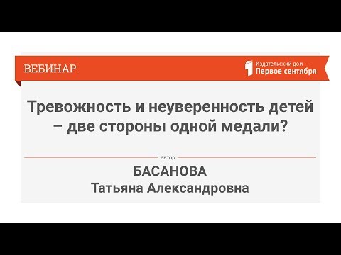 Видео: Тревожность и неуверенность детей – две стороны одной медали?