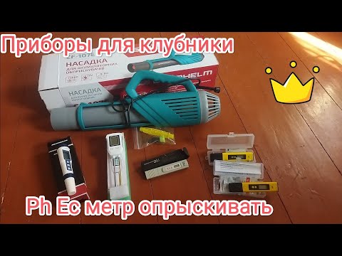 Видео: Приборы для клубники Ph Ес метр турбо опрыскивать