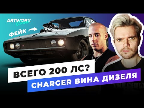Видео: Что стало с Чарджером Вина Дизеля из ФОРСАЖА? ПОЛНАЯ ИСТОРИЯ машины Доминика Торетто
