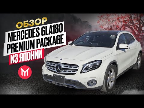 Видео: Обзор Mercedes GLA180 Premium Package