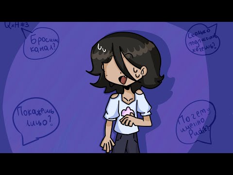 Видео: Вопрос-ответ #3 (Анимация Pudik)