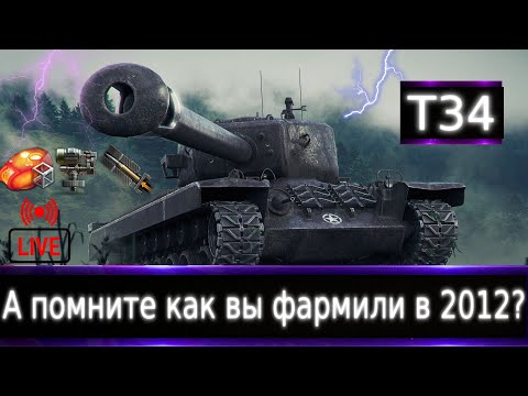 Видео: T34 Live смотр 💰🔥 А помните как вы на нем фармили в 2012?