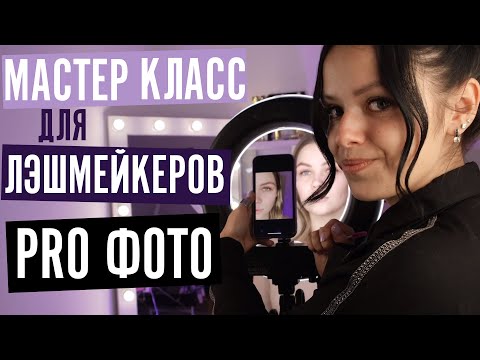 Видео: Как фотографировать ресницы? Портфолио лэшмейкера.