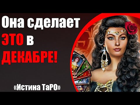 Видео: Она сделает ЭТО в ДЕКАБРЕ! [Истина ТаРО для мужчин]