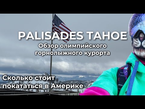 Видео: САМЫЙ БОЛЬШОЙ ГОРНОЛЫЖНЫЙ КУРОРТ В КАЛИФОРНИИ 🇺🇸 ЦЕНЫ, ТРАССЫ, ИНФРАСТРУКТУРА | Olympic Valley