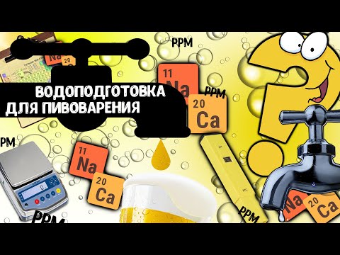 Видео: НА КАКОЙ ВОДЕ ВАРИТЬ ПИВО?! ВОДОПОДГОТОВКА!