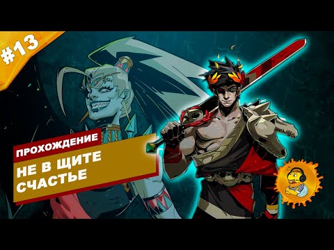 Видео: НЕ В ЩИТЕ СЧАСТЬЕ | Прохождение HADES | Часть #13 | На русском языке