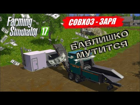 Видео: Farming Simulator 17 Карта Совхоз "ЗАРЯ"! Купил теплоцентраль #IGNATKZ #фс17