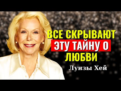 Видео: Ты забыл любить себя? — Луиза Хей