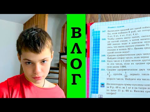Видео: ДЕЛАЕМ ДОМАШКУ В ПРЯМОМ ЭФИРЕ. ВЛОГ.