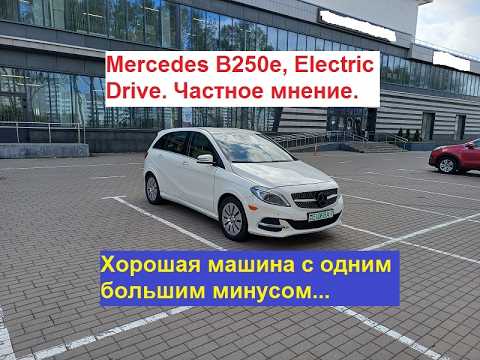 Видео: Mercedes-Benz B250e, Electric Drive. Великолепный и замечательный, но с одним большим минусом...