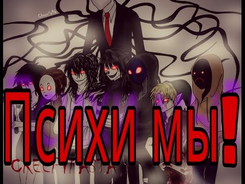 Видео: CreepyPasta - Психи мы!