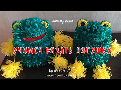 Видео: Как связать лягушку. Крючком из полипропилена. Мочалка игрушка