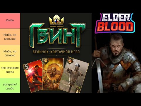 Видео: Гвинт.Тир лист карт для фановых колод.Октябрь 2025