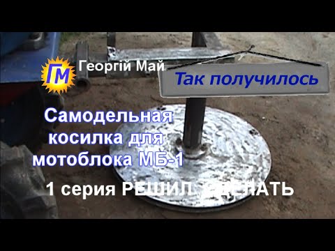 Видео: Самодельная косилка для мотоблока МБ 1