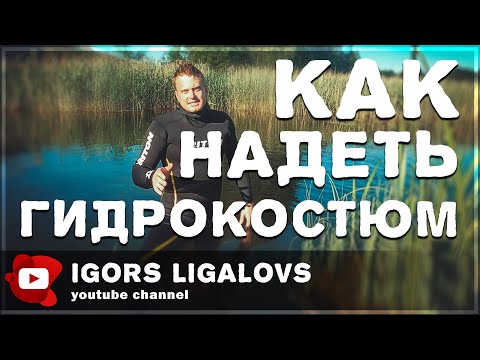 Видео: Как правельно надеть гидрокостюм.Снимаем и одеваем.Подводная охота