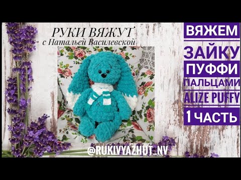 Видео: Alize Puffy вяжем руками зайку