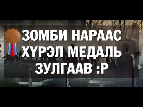 Видео: ЗОМБИ НАРААС ХҮРЭЛ МЕДАЛЬ ЗУЛГААВ [Left4Dead2]